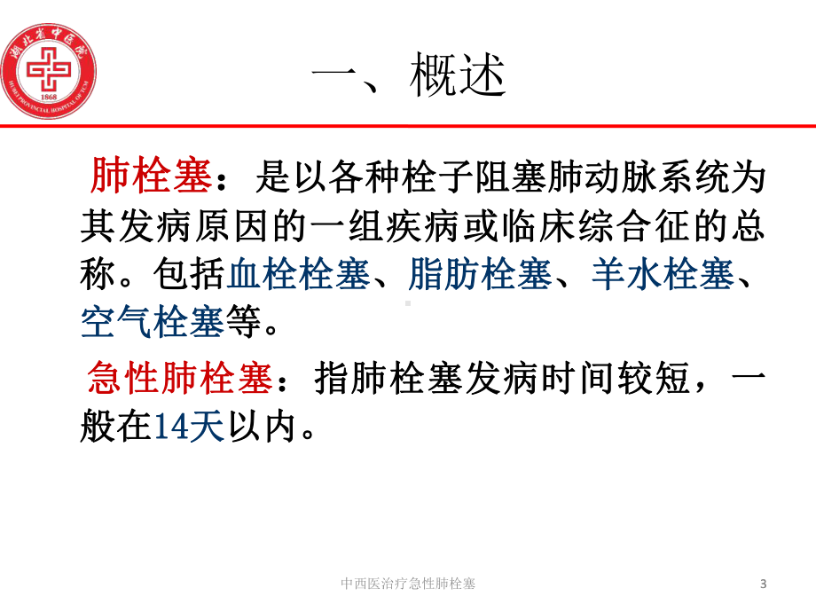 中西医治疗急性肺栓塞课件.ppt_第3页