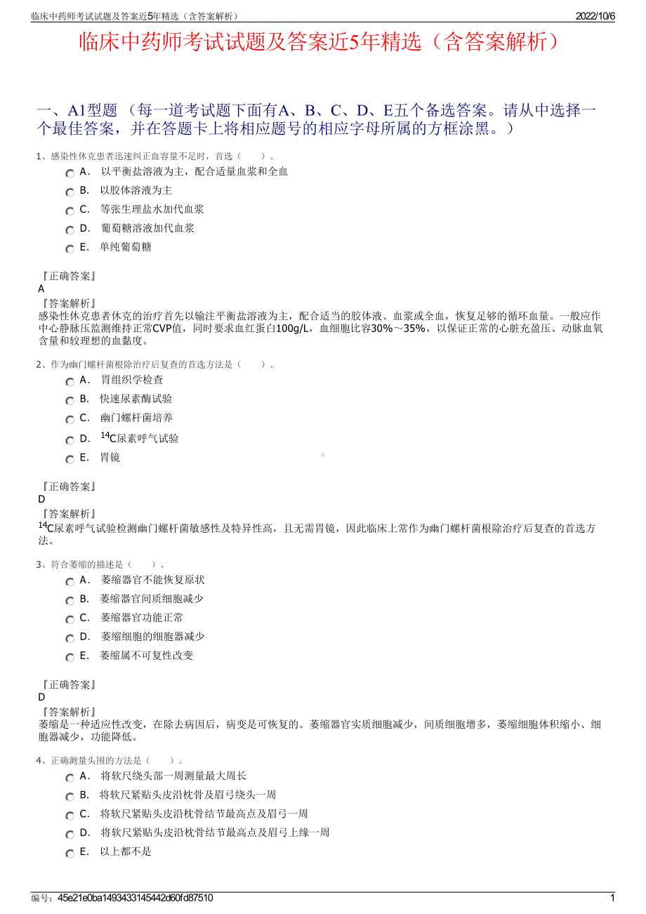 临床中药师考试试题及答案近5年精选（含答案解析）.pdf_第1页