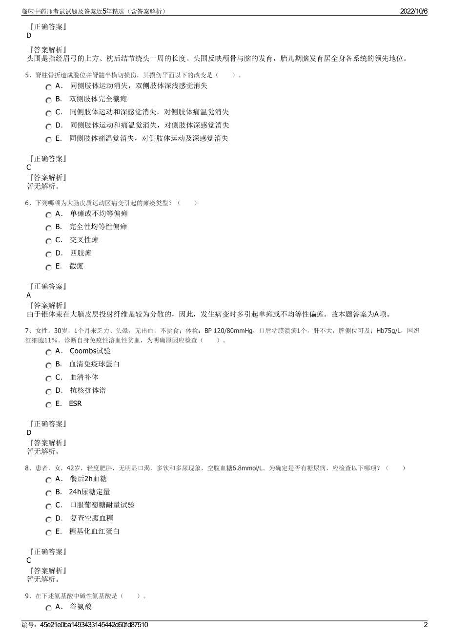 临床中药师考试试题及答案近5年精选（含答案解析）.pdf_第2页