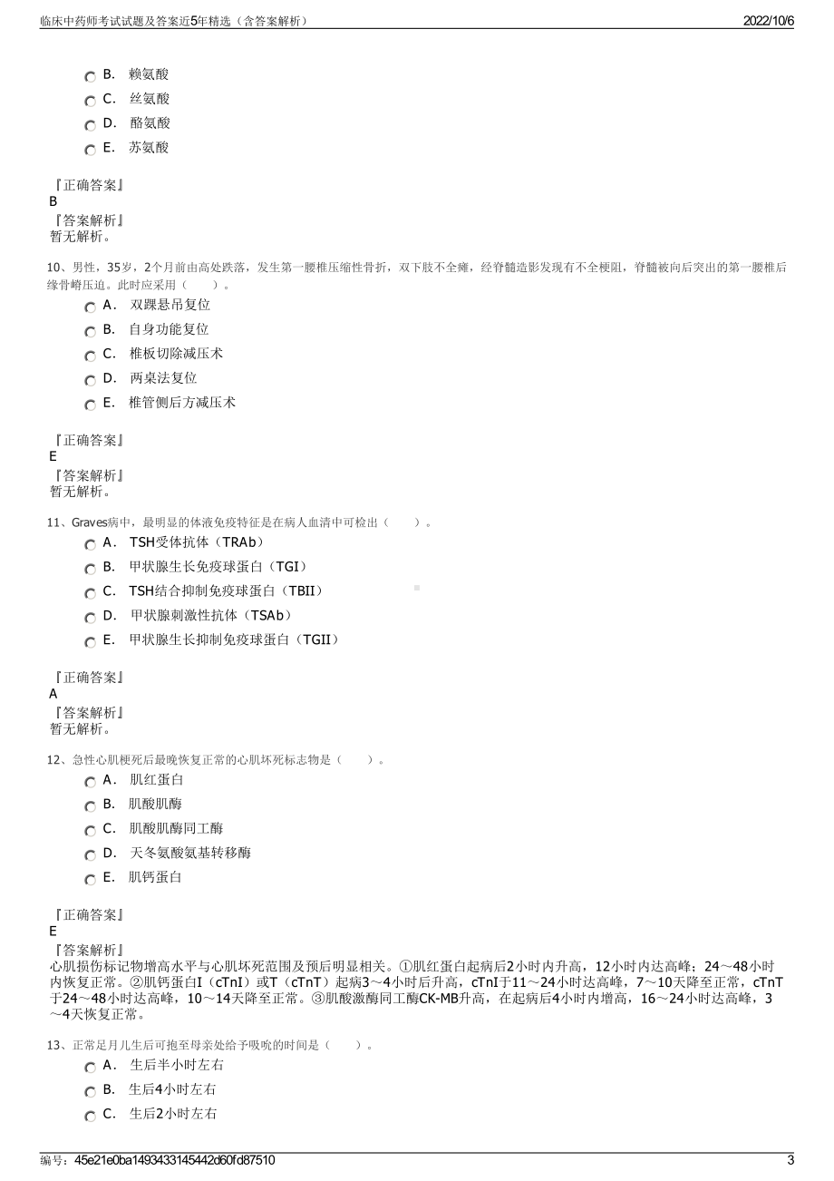 临床中药师考试试题及答案近5年精选（含答案解析）.pdf_第3页