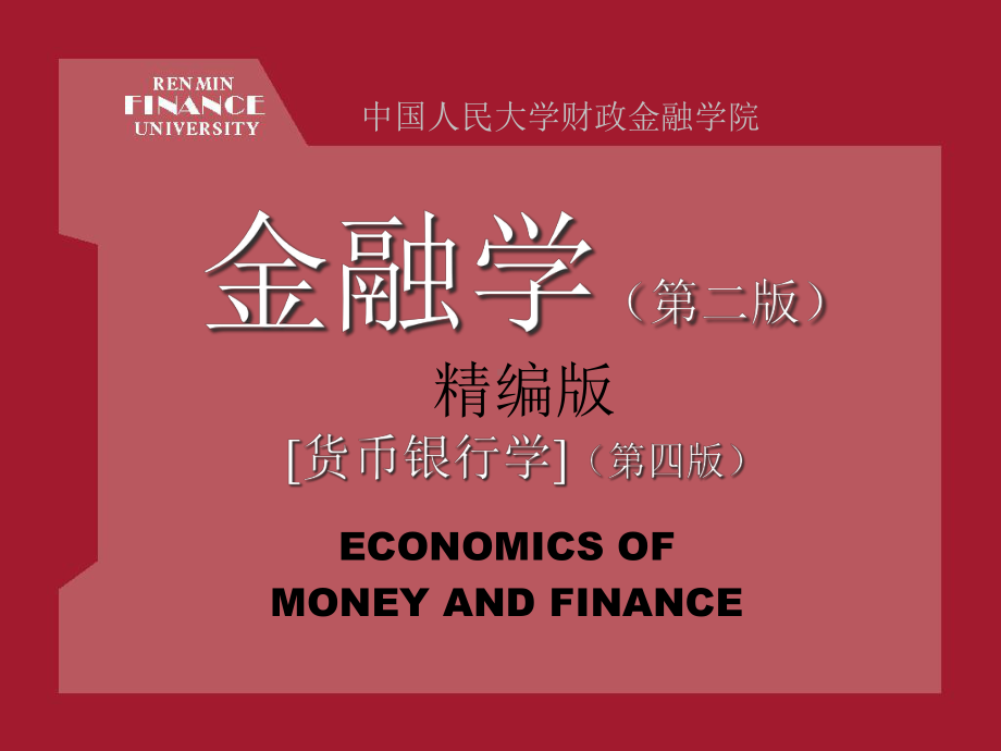 《金融学》-超级完整版课件.ppt_第1页