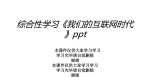 综合性学习《我们的互联网时代》课件.ppt