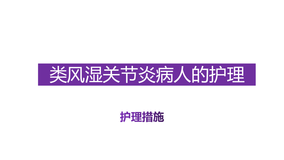 类风湿关节炎病人的护理措施与案例分析课件.pptx_第1页