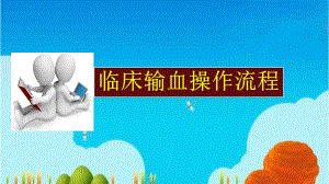 临床输血操作流程课件.ppt