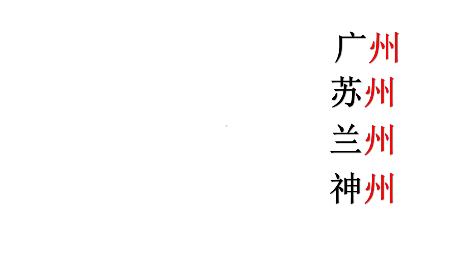 部编新人教版语文二年级下册课件：识字1神州谣(公开课课件).pptx_第3页