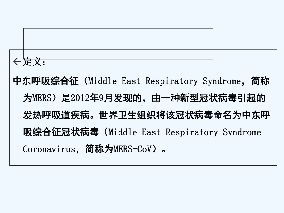 中东呼吸综合征疫情防控方案(第二版)-课件.ppt_第2页