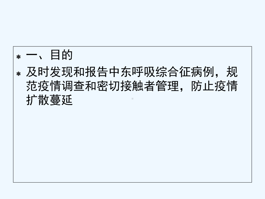 中东呼吸综合征疫情防控方案(第二版)-课件.ppt_第3页