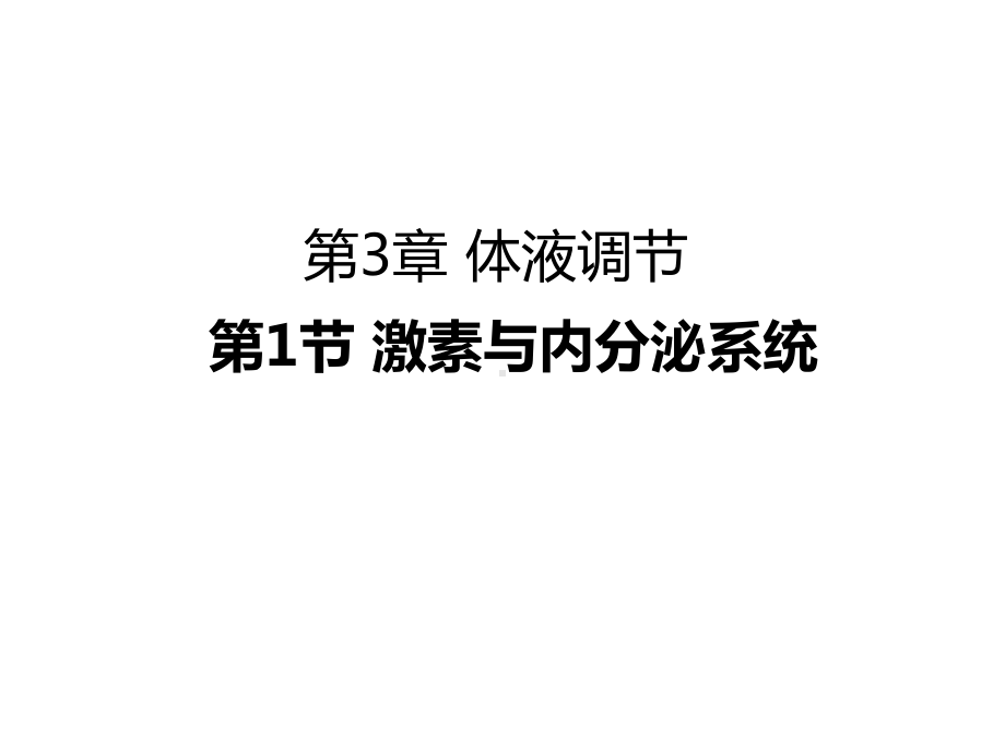 高中生物精品资源激素与内分泌系统课件高1二生物人教版选择性必修一.pptx_第1页