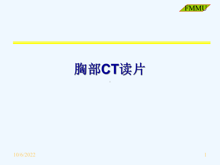 CT读片胸部课件.ppt_第1页