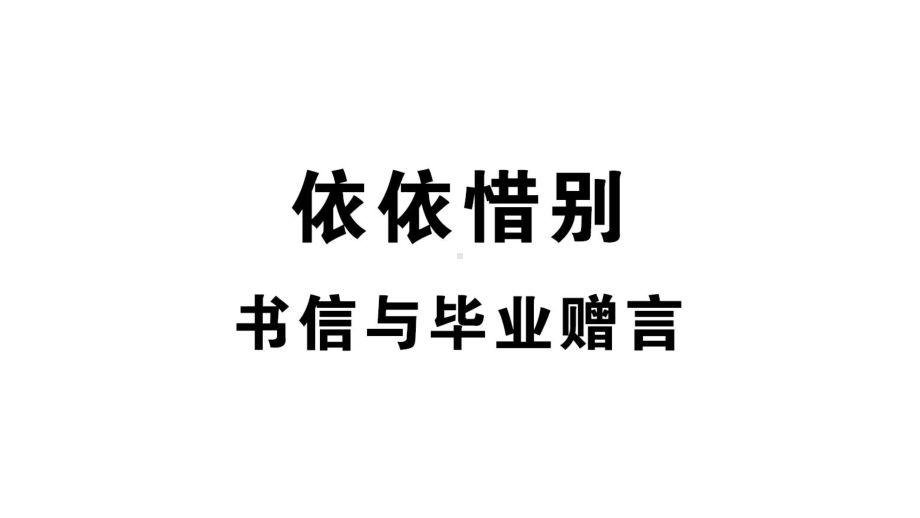 部编版小学语文六年级下册依依惜别-书信与毕业赠言课后作业试题课件.ppt_第1页