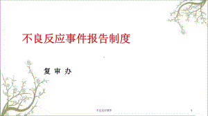 不良反应课件.ppt