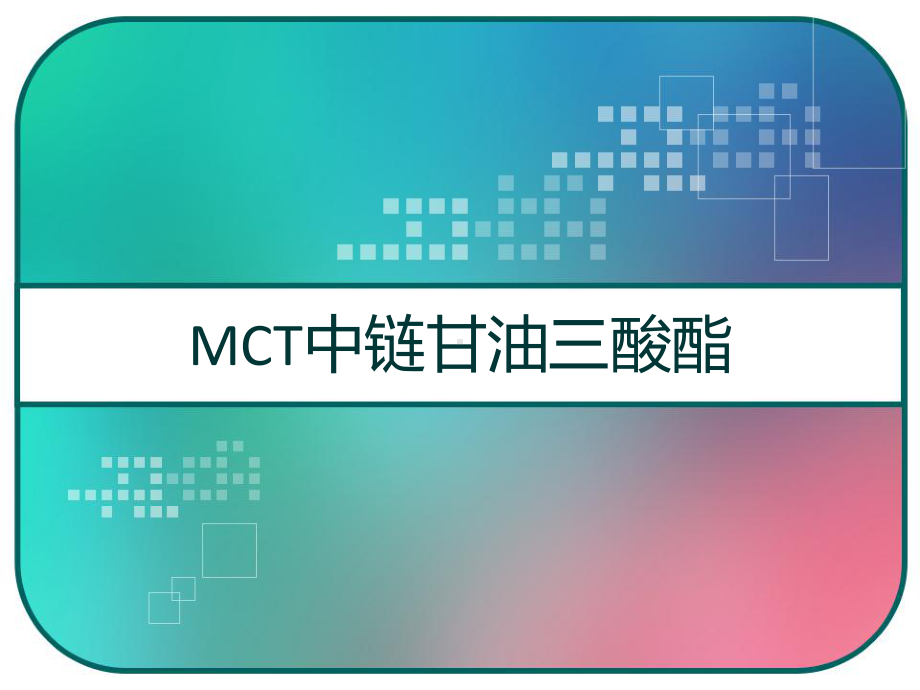 MCT中链甘油三酸酯-课件.pptx_第1页