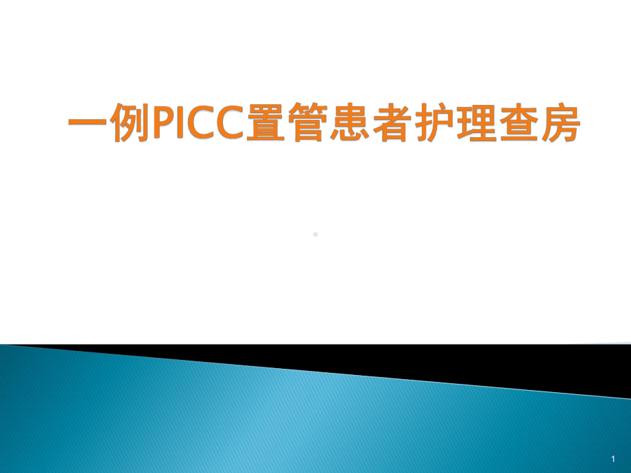 一例PICC患者护理查房优质课件.ppt_第1页