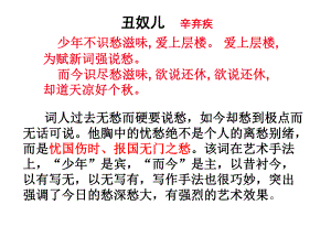 辛弃疾词两首课件.ppt