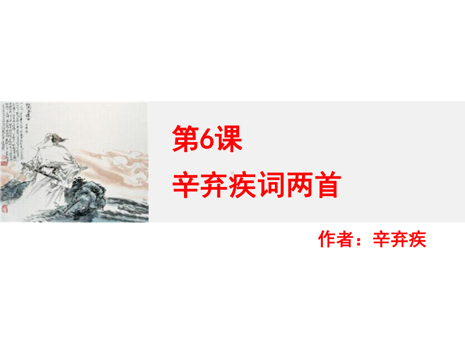 辛弃疾词两首课件.ppt_第2页