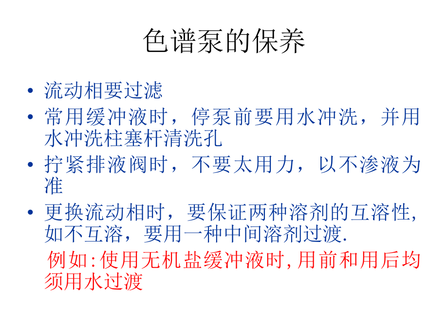 高效液相色谱的维护与保养课件.ppt_第2页