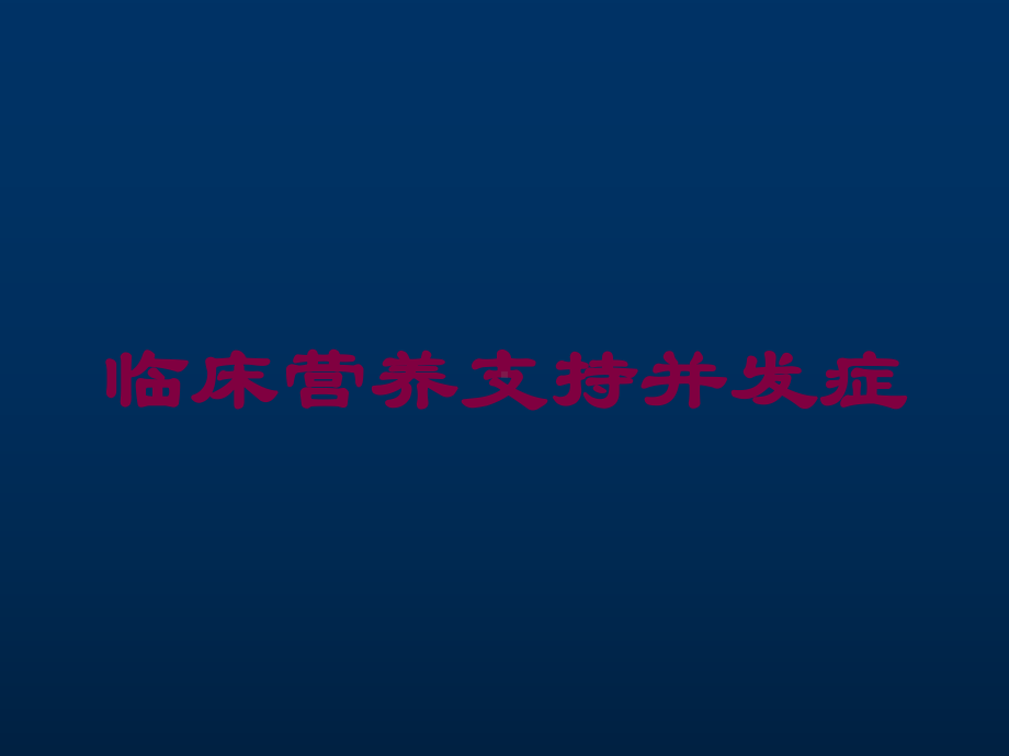 临床营养支持并发症培训课件.ppt_第1页