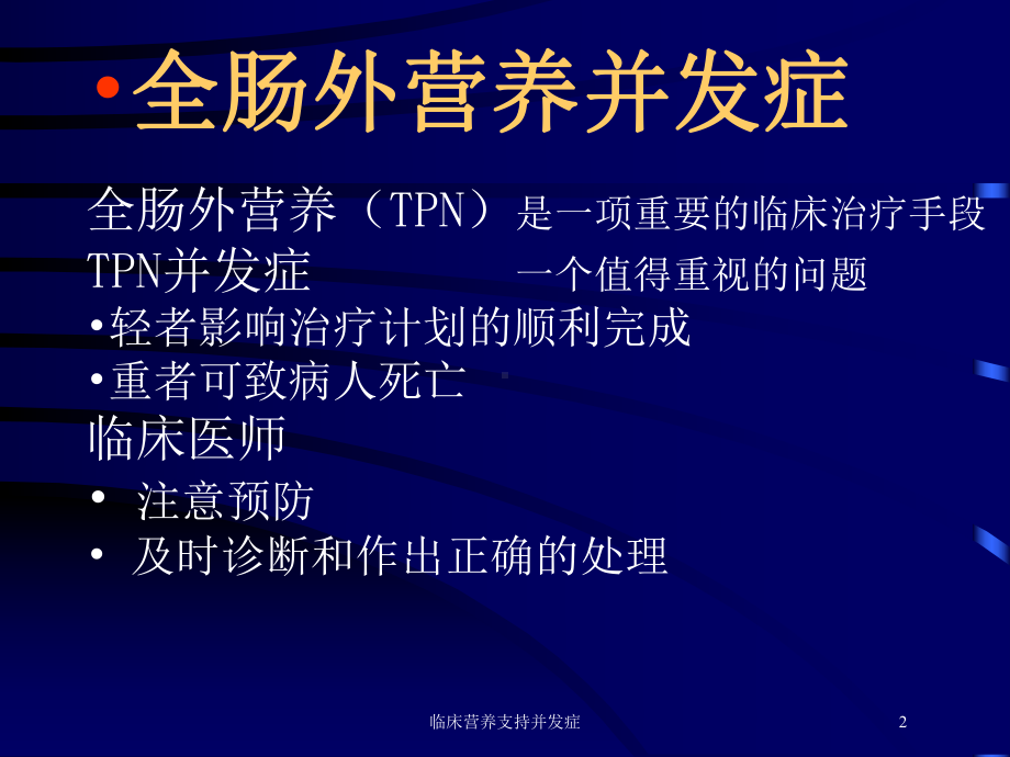 临床营养支持并发症培训课件.ppt_第2页