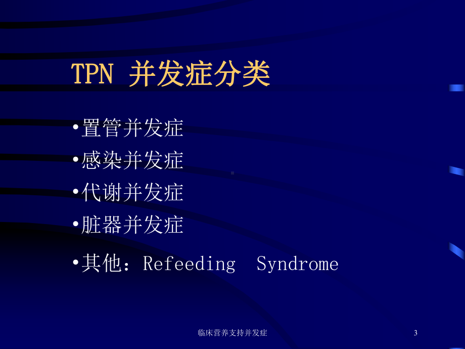 临床营养支持并发症培训课件.ppt_第3页