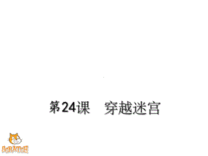 穿越迷宫教学课件.ppt