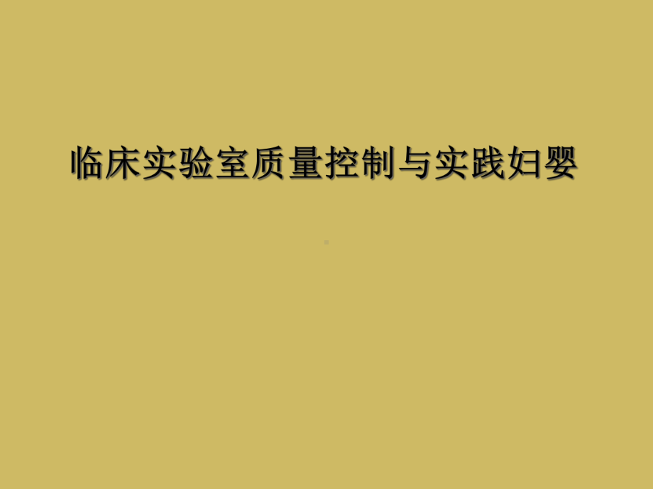 临床实验室质量控制与实践妇婴课件.ppt_第1页