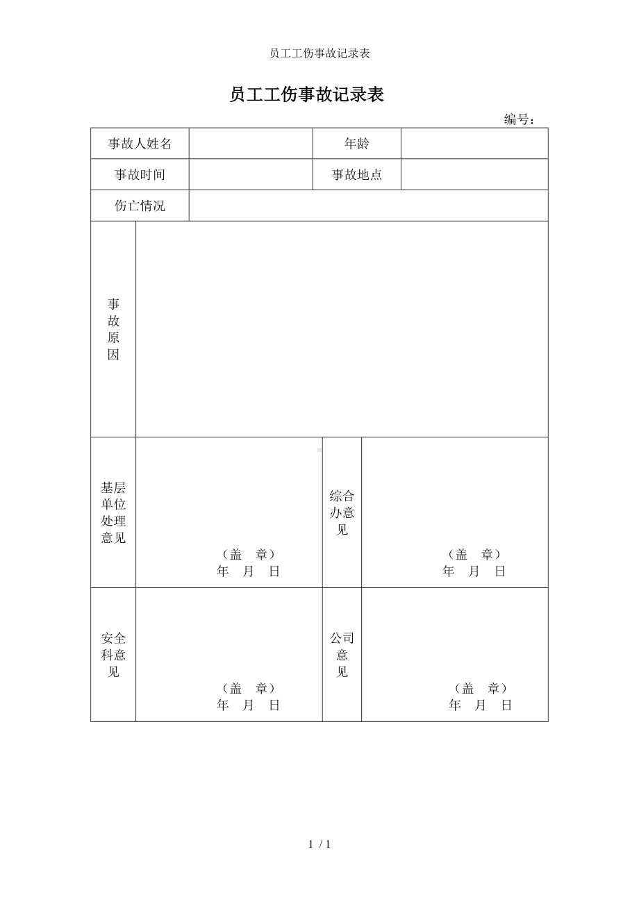 员工工伤事故记录表参考模板范本.doc_第1页