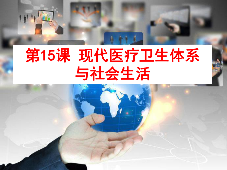 《现代医疗卫生体系与社会生活》统编版1课件.ppt_第1页