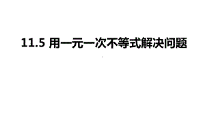 苏科版数学七年级下册115用一元一次不等式解决问题(共22张)课件.pptx