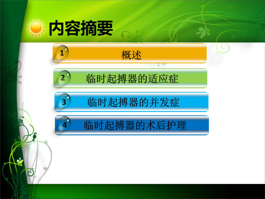 临时起搏器的护理1-课件.ppt_第2页