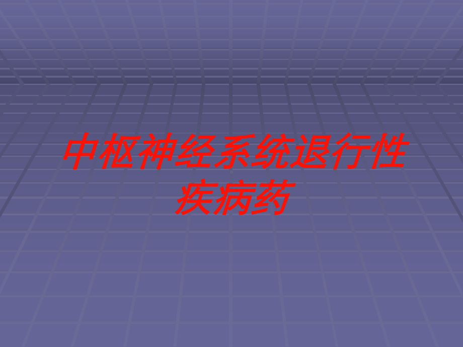 中枢神经系统退行性疾病药培训课件.ppt_第1页