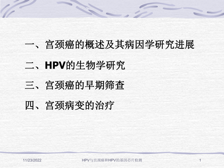 HPV与宫颈癌和HPV的基因芯片检测课件.ppt_第1页