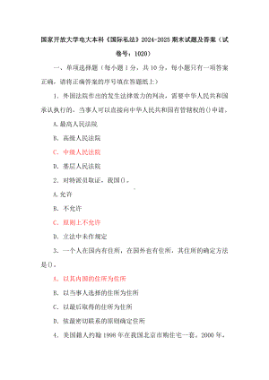 国家开放大学电大本科《国际私法》2024-2025期末试题及答案（试卷号：1020）.docx