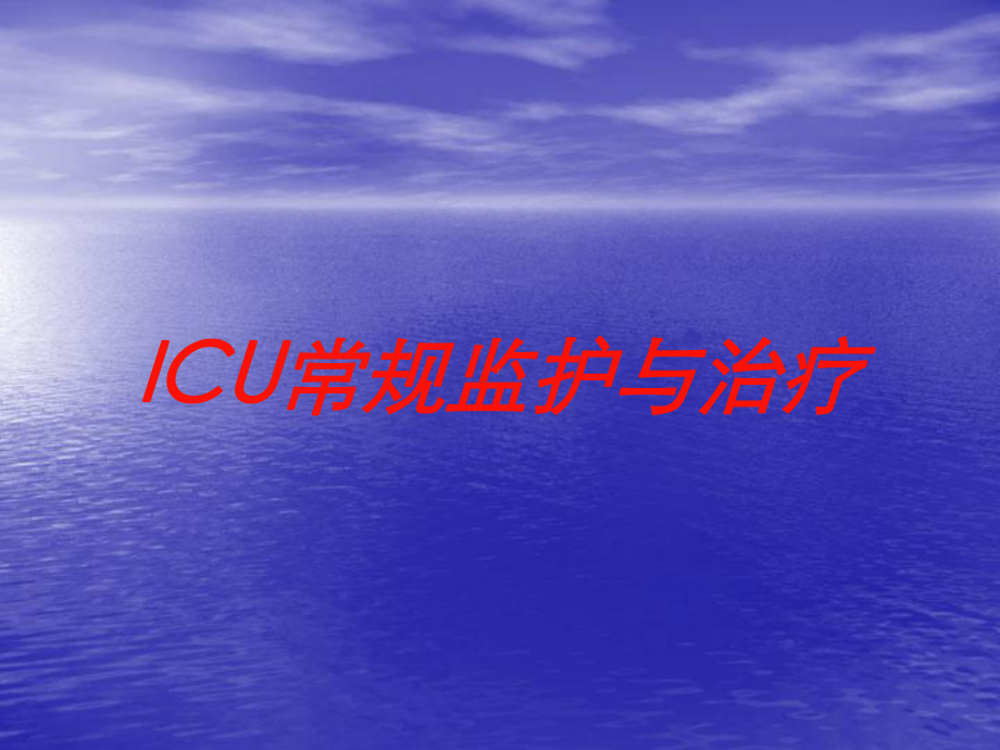 ICU常规监护与治疗培训课件.ppt_第1页