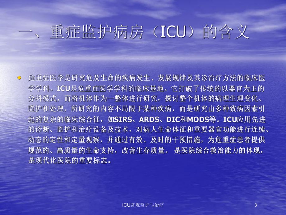 ICU常规监护与治疗培训课件.ppt_第3页