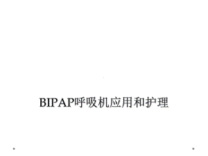 BIPAP呼吸机应用和护理课件.ppt