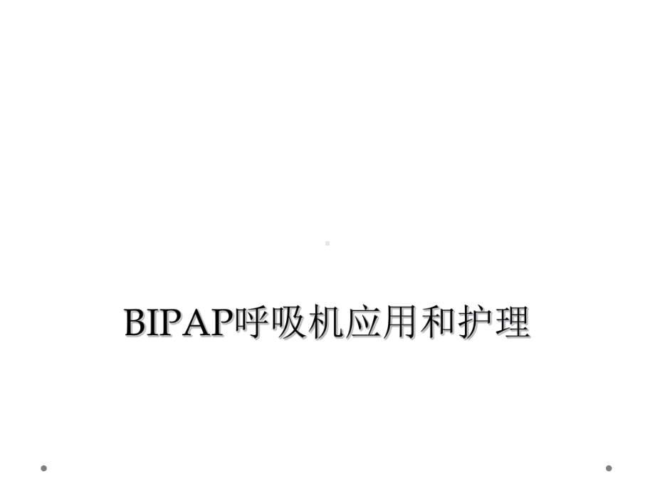 BIPAP呼吸机应用和护理课件.ppt_第1页