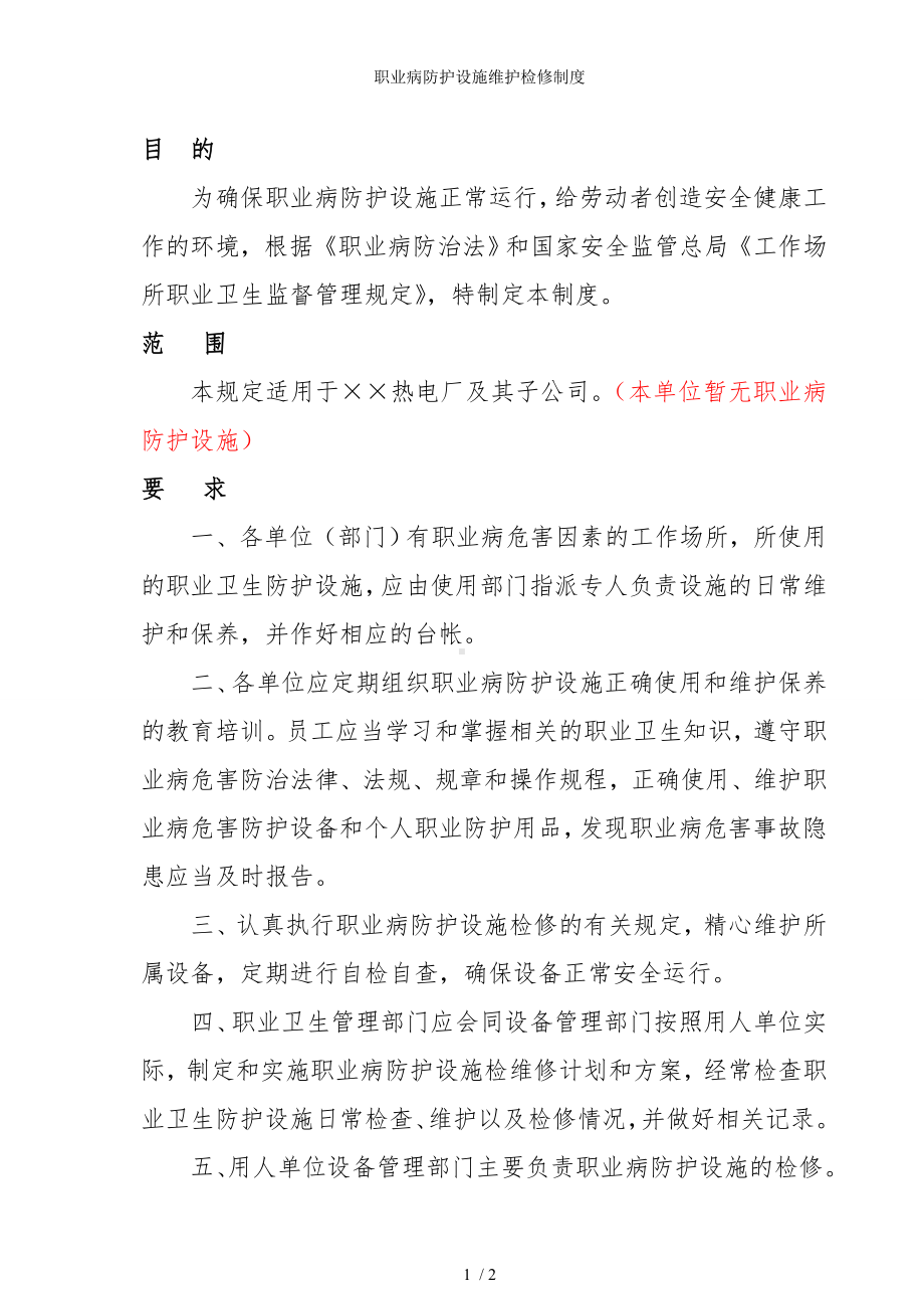 职业病防护设施维护检修制度参考模板范本.doc_第1页