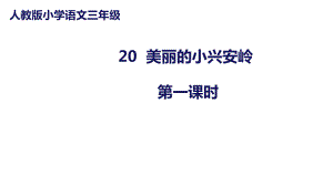 部编版语文三年级上册《美丽的小兴安岭》课件.pptx