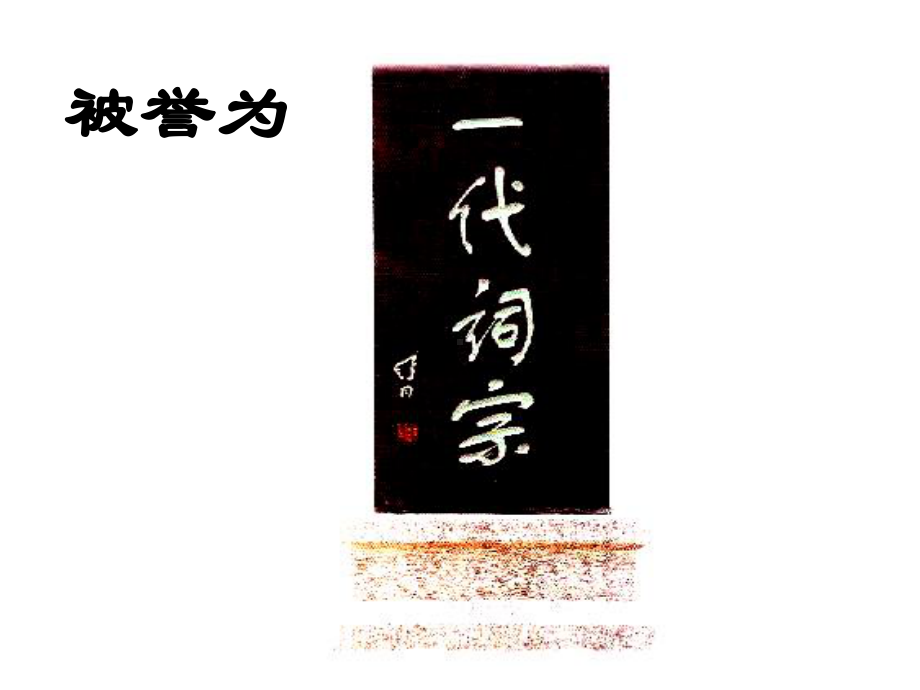 部编本人教版八年级语文上册5渔家傲-李清照-上课实用公开课课件.ppt_第3页