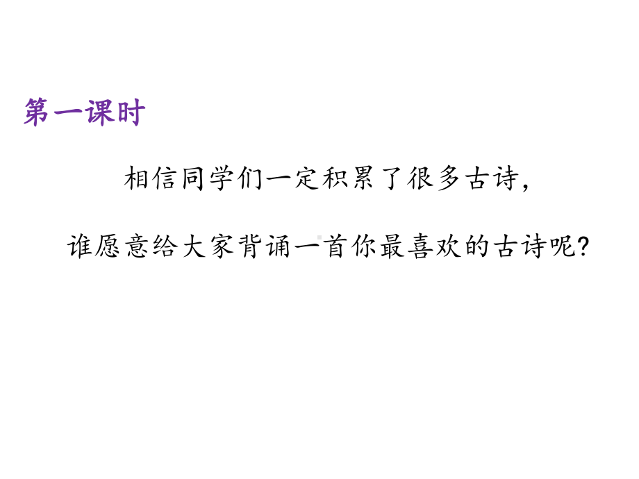 部编版三年级语文下册1古诗三首课件.pptx_第2页