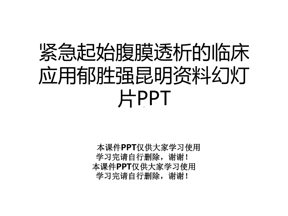 紧急起始腹膜透析的临床应用幻灯片课件.pptx_第1页