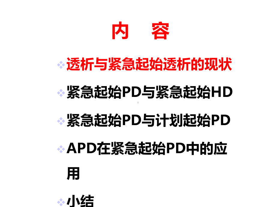 紧急起始腹膜透析的临床应用幻灯片课件.pptx_第2页