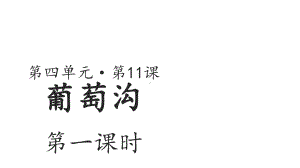 葡萄沟示范课件第一课时-人教统编部编语文二上课件.pptx