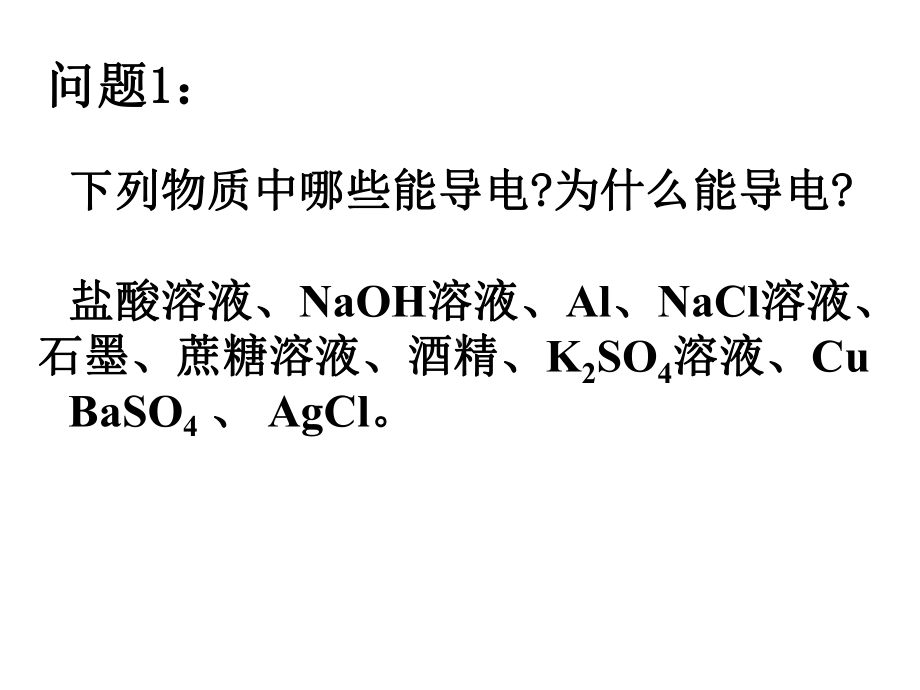 高一化学离子反应课件-PPT.ppt_第2页