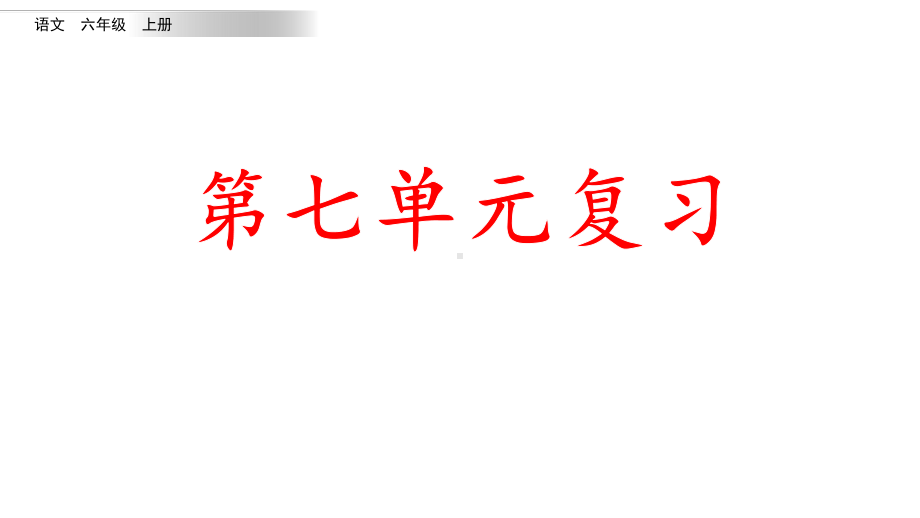 统编版语文六年级上册第七单元复习课件.pptx_第1页