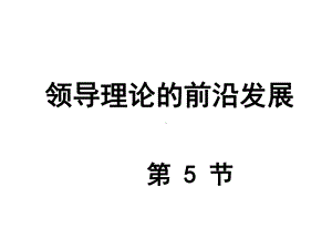 领导理论的前沿发展课件.ppt