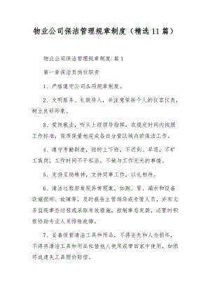 物业公司保洁管理规章制度（精选11篇）.docx