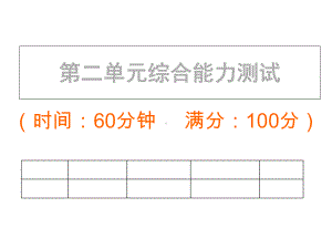 部编版四年级下册语文单元复习试卷-第二单元课件.ppt