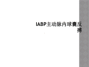 IABP主动脉内球囊反搏课件.ppt