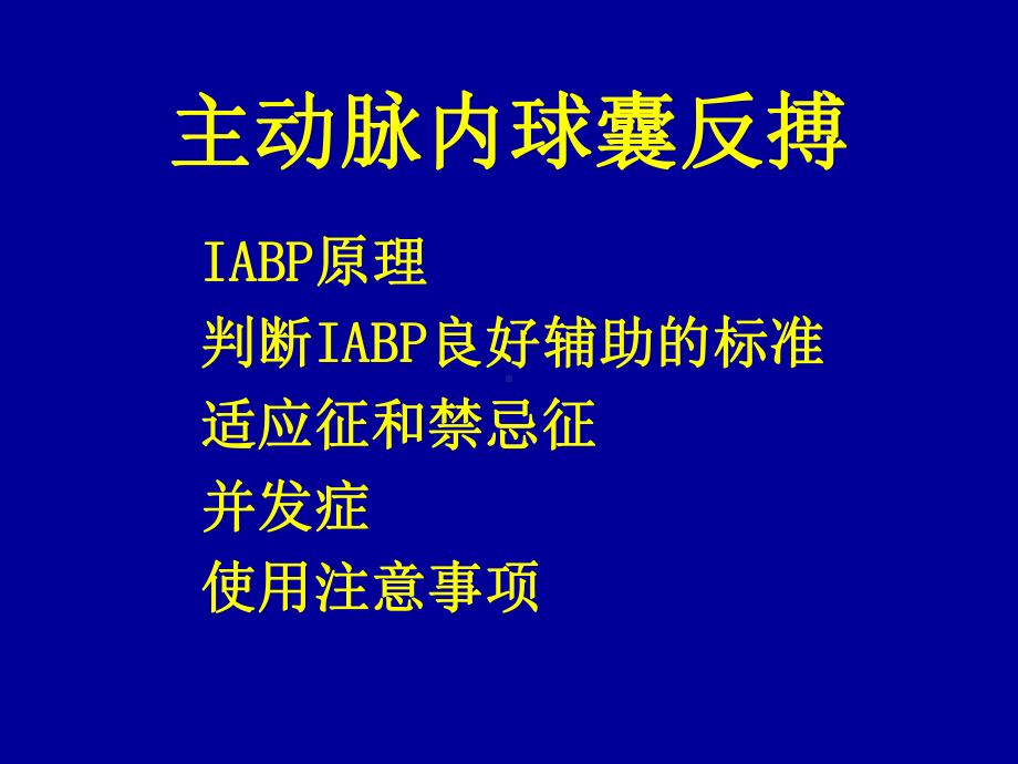 IABP主动脉内球囊反搏课件.ppt_第2页